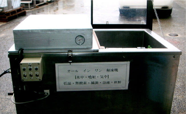 気中・水中・兼用解凍機兼冷凍機3