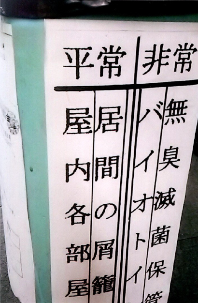 居間の屑籠、「仮設トイレ」に4